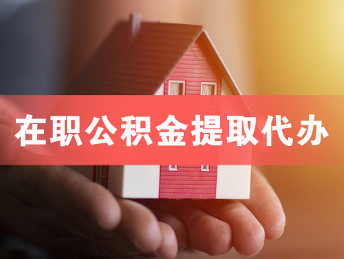 阜阳在职公积金提取代办