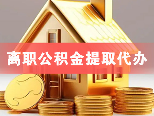 阜阳离职公积金提取代办