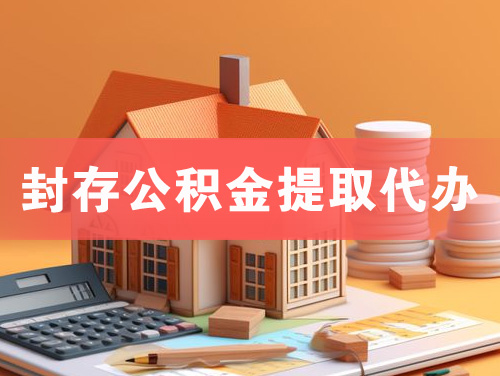 阜阳封存公积金提取代办