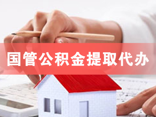 阜阳国管公积金提取代办