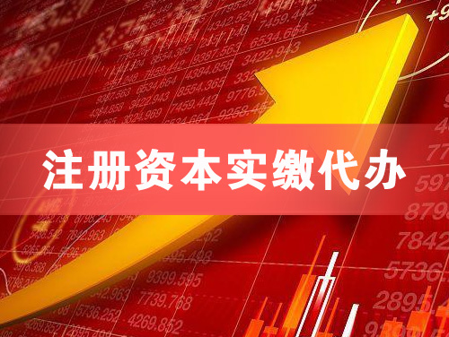 阜阳注册资本实缴代办