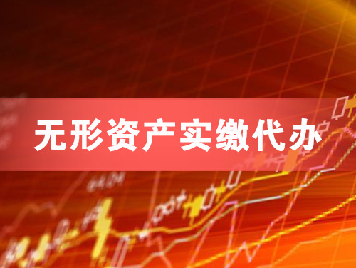 阜阳无形资产实缴资本代办